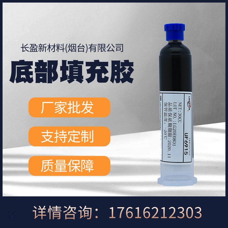 厂家批发 长盈新材料替代UF3915 CSP,BGA底部填充胶