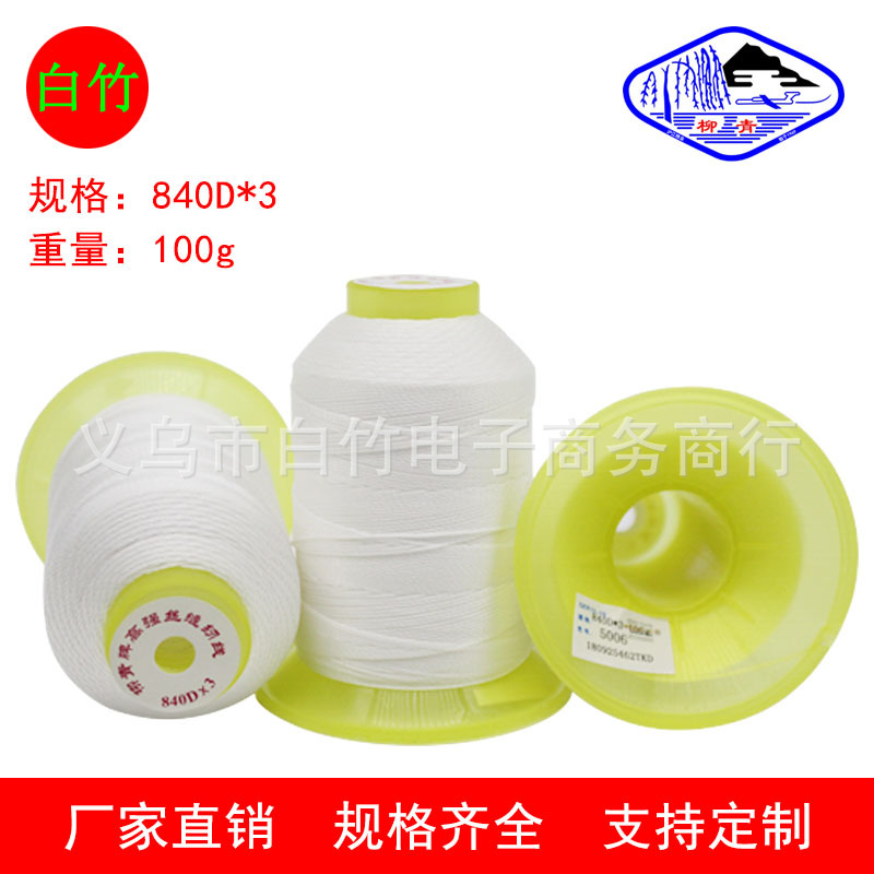 840D3股柳青线涤纶长丝宝塔缝纫线粗皮革纺织辅料线黑白色批发线