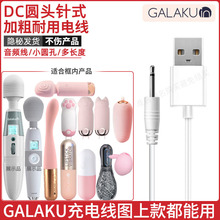 GALAKU AV棒情趣用品充电线细长针式实心电源线USB数据线成人玩具