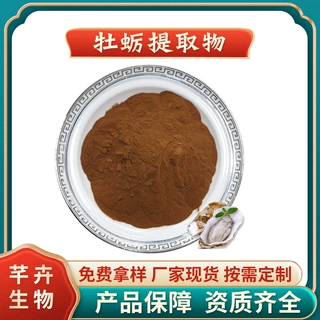 牡蛎提取物 牡蛎粉 牡蛎浓缩粉 蛎子/海蛎子 芊卉厂家1KG起批包邮