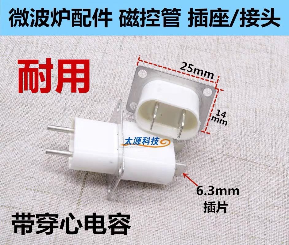 适用微波炉配件 微波炉磁控管插座配件 引脚插脚插头 带穿心电容