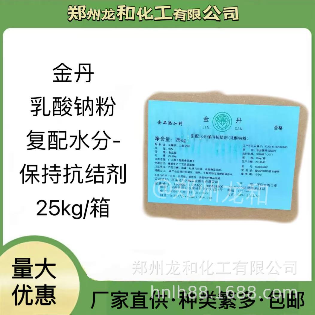 金丹乳酸钠粉食品级复配水分保持抗结剂 食品添加剂乳酸钠粉