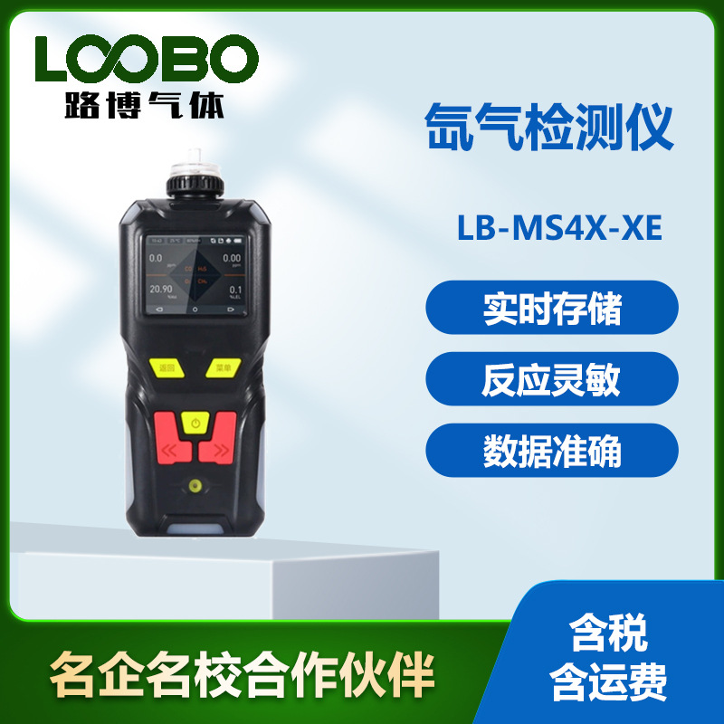 氙气检测仪 实时监测及时警报便携式泵吸式氙气传感器