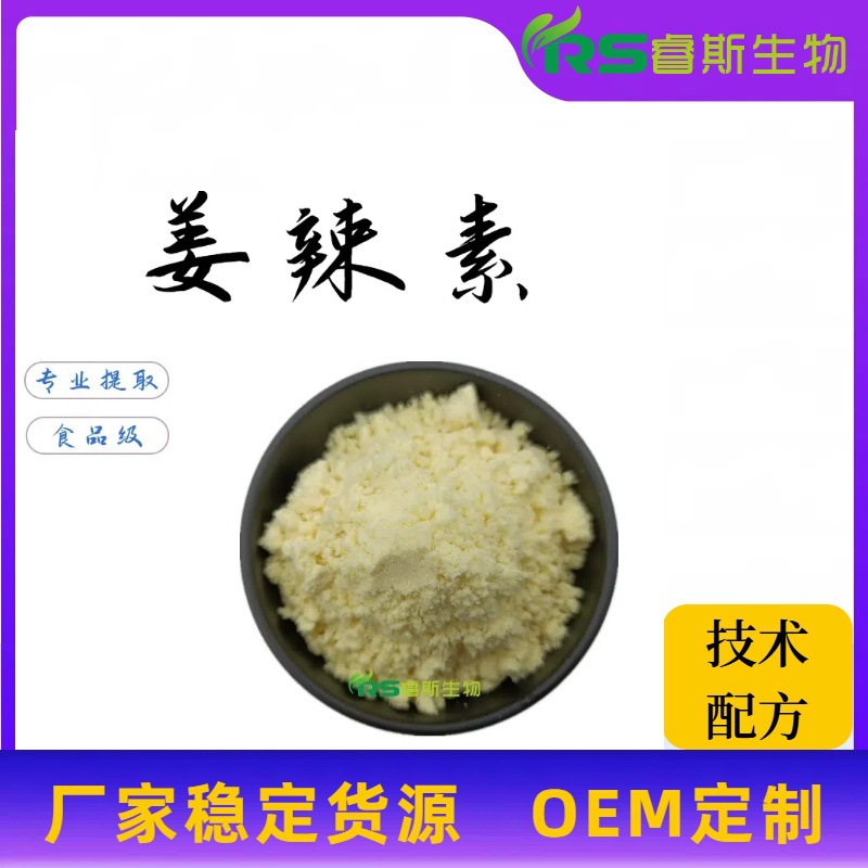 水溶姜辣素 2.5% /5% /10% 生姜提取物 23513-14-6 食品级原料粉