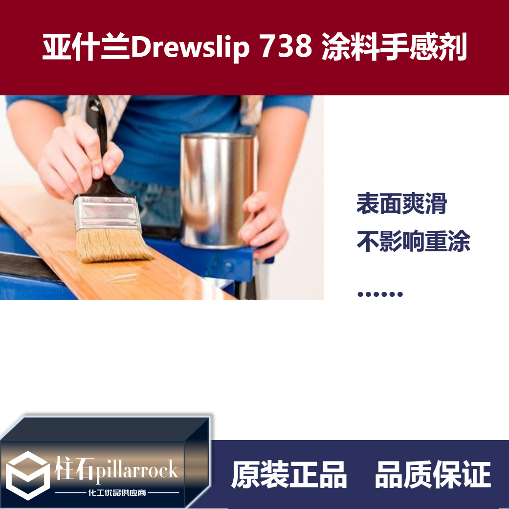 亚什兰Drewslip 738 手感剂、抗划伤助剂