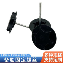 适用日产颐达骐达骊威轩逸逍客阳光天籁奇骏启辰备胎固定螺丝螺栓