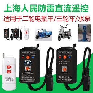 Water Pump Dc Remote Control Switch 12V24V48V60V72V Battery Car Remote Electric Vehicle Controller