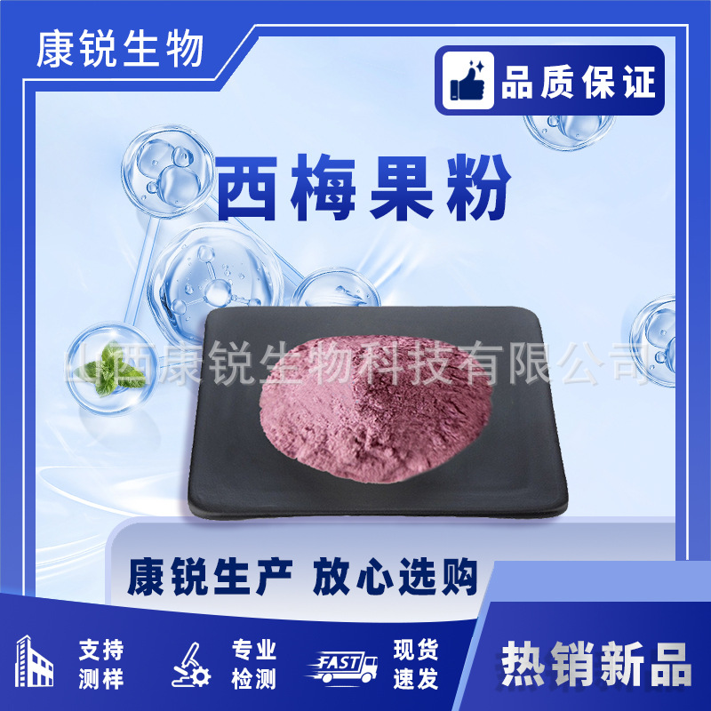 西梅粉西梅果粉源头现货固体饮料食品级西梅汁粉西梅提取物花青素