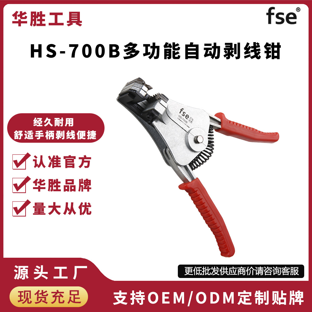 华胜HS-700B剥线钳多功能电工万用电缆专业级光纤全自动电线剥皮