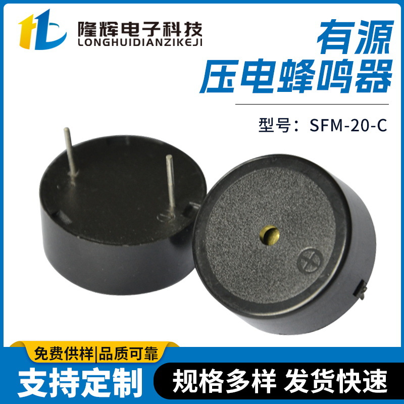 SFM-20-C有源压电蜂鸣器3-24v通用高分贝直径23高度10插针蜂鸣器
