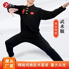 25新款纯棉武术服套装长袖练功服武馆训练服武术比赛太极表演服