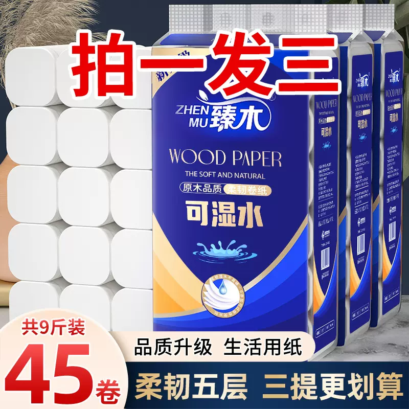 臻木卷纸9斤45卷整提原生木浆实心加厚卫生纸批发厕纸家用擦手纸