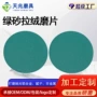 定制打磨抛光绿色拉绒片