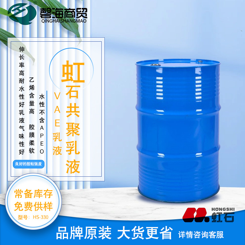 虹石HS-330 醋酸乙烯酷和乙烯共聚的水性乳液 胶膜柔软 伸长率高