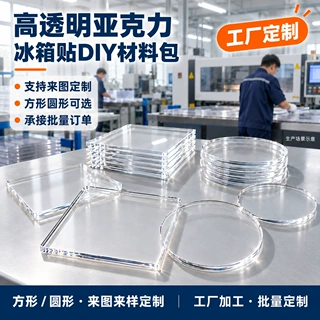 高透明亚克力冰箱贴正方形圆形空白片手工材料包来图定制工厂批发