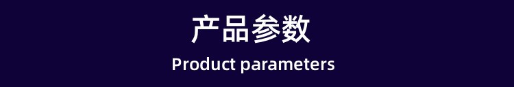 产品参数