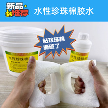 水性环保珍珠棉专用胶 透明水溶性胶epe粘纸板珍珠棉粘木板强力胶
