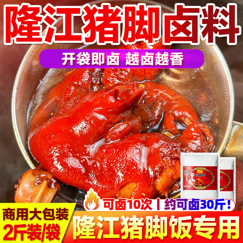 ll隆江猪脚卤料商用猪脚饭卤料包卤猪蹄酱料潮汕卤汁卤水卤料包香