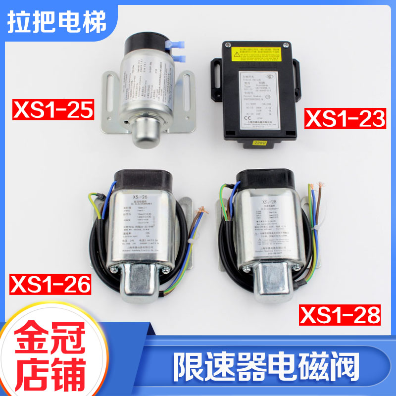 电梯无机房限速器电磁阀XS1-23 XS1-25XS1-26 XS1-28上海华晟配件