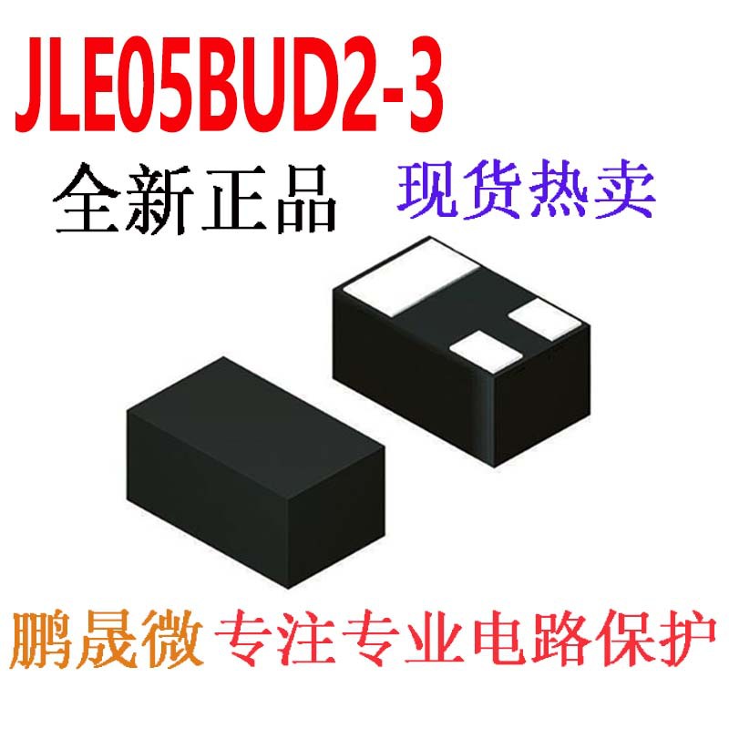 贴片二极管 JLE05BUD2-3 DFN1006-3 ESD/TVS静电保护管