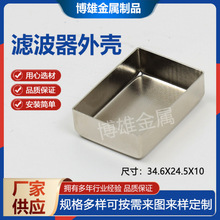 304滤波器外壳厂家铝合金屏蔽盒精密冲压折弯滤波电源金属外壳