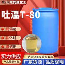 吐温80聚山梨酯T-80聚氧乙烯失水山梨醇单油酸酯化妆品乳化剂吐温