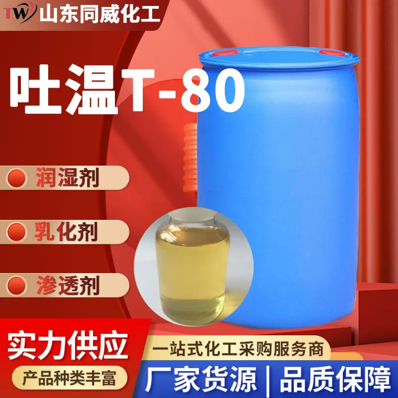 吐温80聚山梨酯T-80聚氧乙烯失水山梨醇单油酸酯化妆品乳化剂吐温