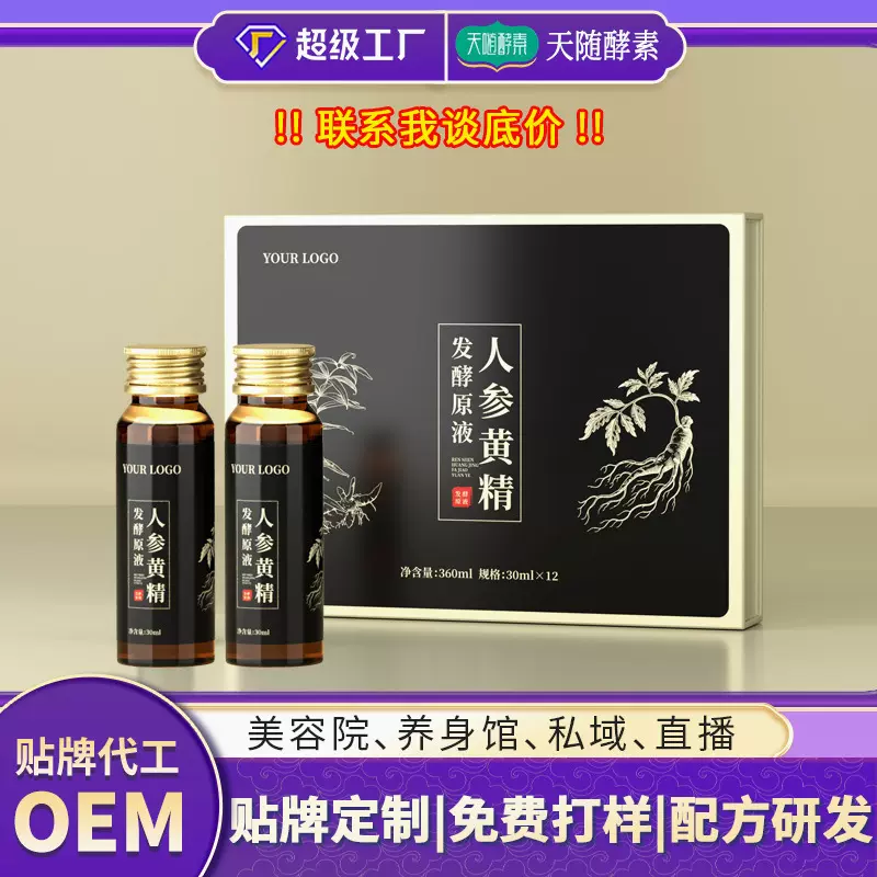 贴牌定制黄精人参多肽饮 药食同源发酵饮 即食人参黄精发酵液OEM
