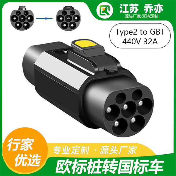 乔亦严选品质 380V TYPE2-GBT 欧标转国标适配器适配充电桩充电器