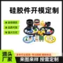 杂件定做定制硅胶开模