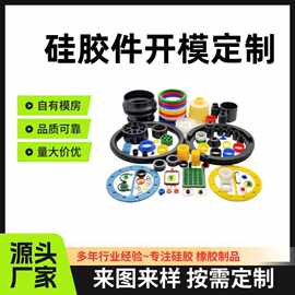 硅胶制品定制硅胶件开模定做橡胶杂件橡胶异形件加工定做
