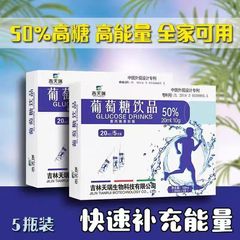 [吉天瑞]葡萄糖饮品100mI(20ml*5支)/盒，50%葡萄糖饮品口服液饮