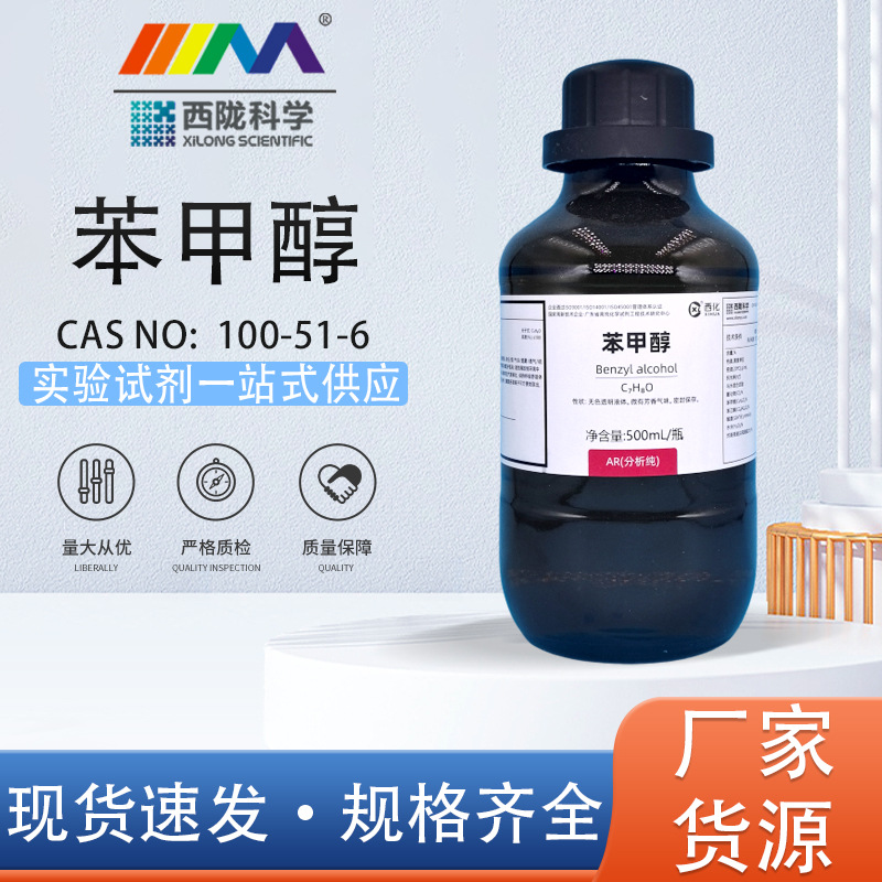 西陇科学 苯甲醇 苄醇 天茂卡朗分析纯AR500ml 大茂化学实验试剂