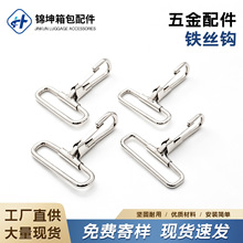 现货供应铁丝铁线钩金属挂钩织带猛片Us钩扣箱包肩带五金配件