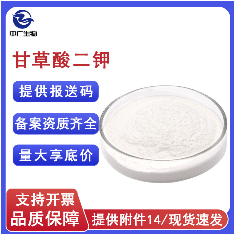 Factory Direct Supply of Cosmetics: High-Purity Dipotassium Glycyrrhizinate, Raw Material for Skin Care, Soothing, and Repairing - Dipotassium Glycyrrhizinate Factory Direct Supply of Cosmetics: High-Purity Dipotassium Glycyrrhizinate, Raw Material for Skin Care, Soothing, and Repairing - Dipotassium Glycyrrhizinate