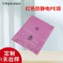 定制平口防静电内衬pe袋
