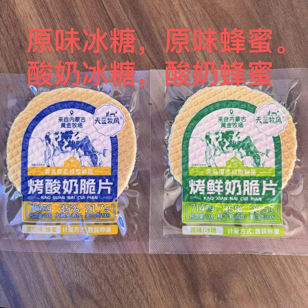 天蓝牧风烤鲜奶脆片含乳固态成型制品1张约20g一盒约42张内蒙特产