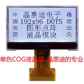 192*96点阵/正显/FSTN/并口/2.2寸/黑白屏/焊接/液晶显示模组厂家