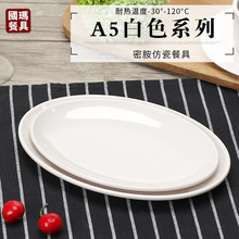 0WYV白色密胺盘子长方椭圆鱼盘菜盘塑料盘碟子仿瓷餐具腰盘浅式盘