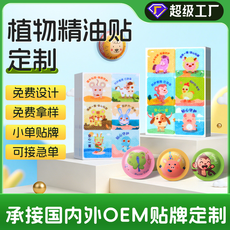 厂家贴牌植物精油贴 OEM定制代加工儿童草本卡通植物精油叮叮贴