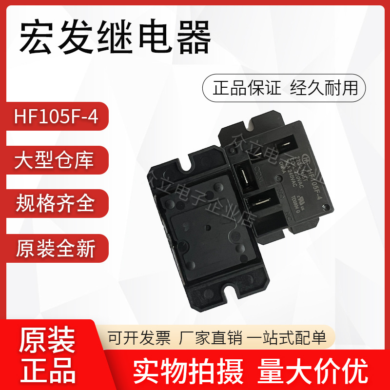 宏发HF105F JQX-105F-4 012D-024D 220A-1HS T 30A功率继电器原装