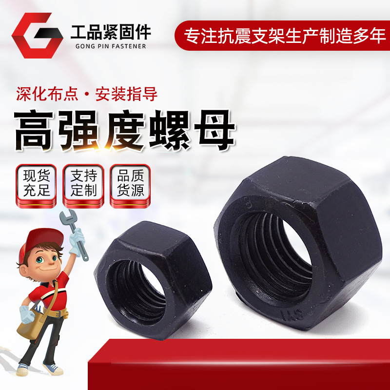 黑色碳钢螺母 高强度六角螺母 螺丝帽 8级六角螺帽 M6M8M10M12M14
