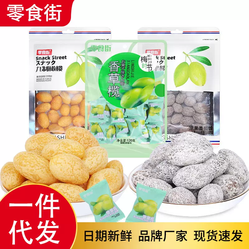 批货多种口味果脯干开胃黄金甘草盐津九制橄榄蜜饯整箱零食小吃