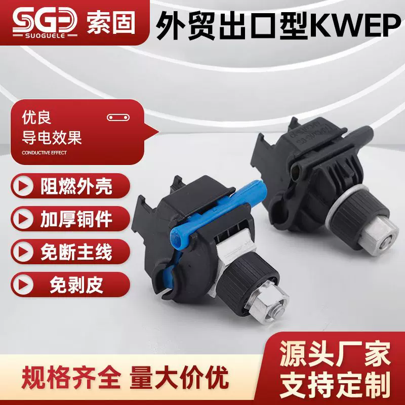 外贸出口型ep绝缘穿刺线夹电缆连接器防火型电缆分支器电力金具