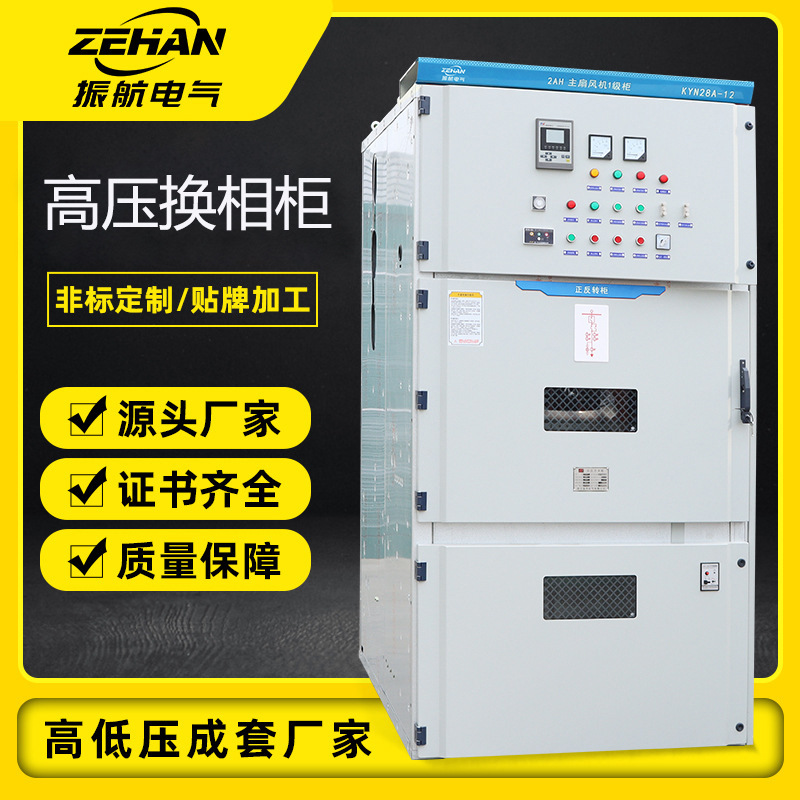 高压配电柜6-12KV高压换相柜 固定式高压正反转柜
