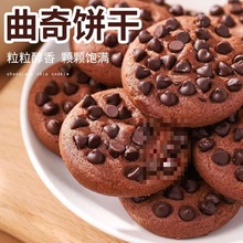 巧克力豆味饼干曲奇饼干独立包装网红休闲小零食代餐糕点追剧零食