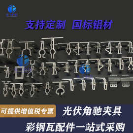 国标铝型材光伏彩钢瓦厂家直立锁边角驰光伏夹具抗风夹