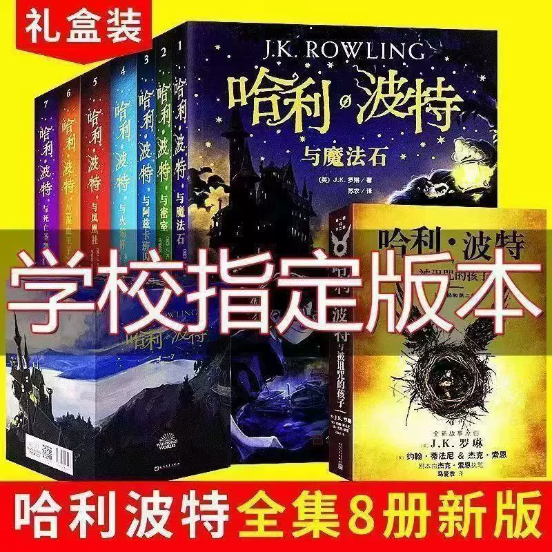Книги Гарри Поттер Полный комплект 1-8 Новое Поминальное издание Китайский заколдованный детский твёрдый переплет Подарочная коробка Другие