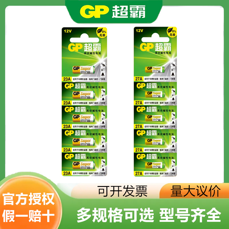 超霸GP23a/27a12v电池23A/27A电池车库卷帘门12伏门铃专用