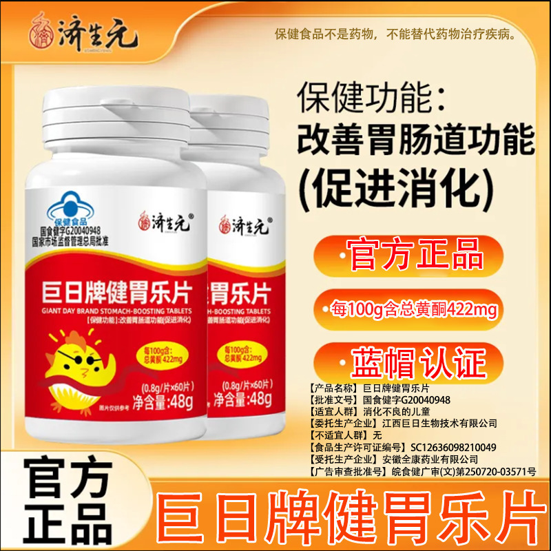Jishengyuan Jianweile Tablets 60 Tablets Improve Gastrointestinal Function and Promote Digestion Blue Hat Certification Dropshipping